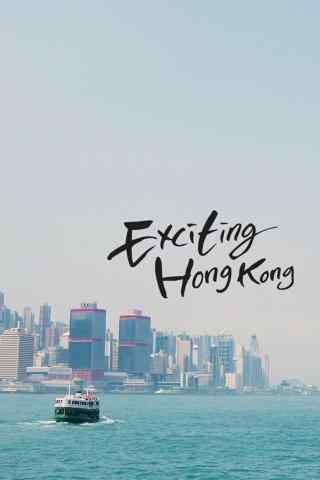 Exciting HK文艺清新手机壁纸