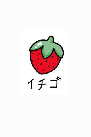 日式小清新简约草莓手机壁纸