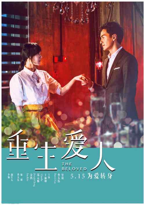 王丽坤《重生爱人》电影海报手机壁纸