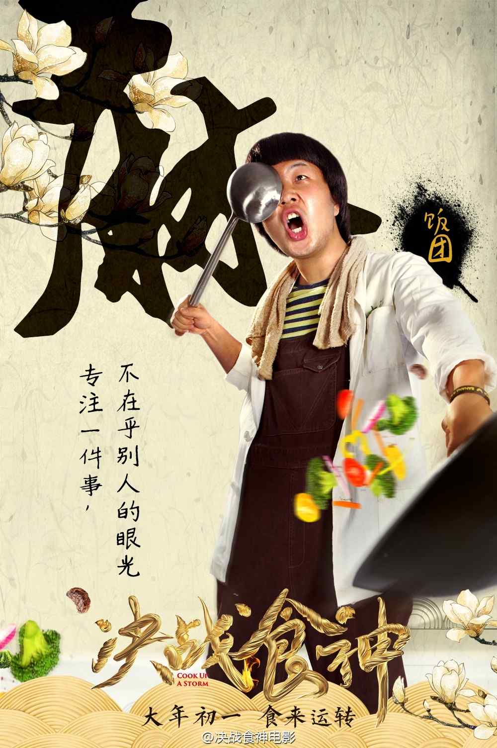 决战食神杜海涛饰演饭团海报手机壁纸