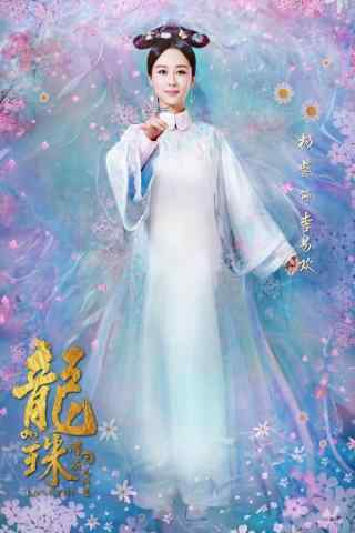 《龙珠传奇》杨紫李易欢海报手机壁纸