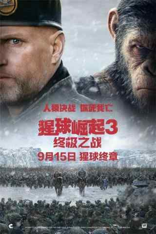 猩球崛起3终极之战电影手机海报