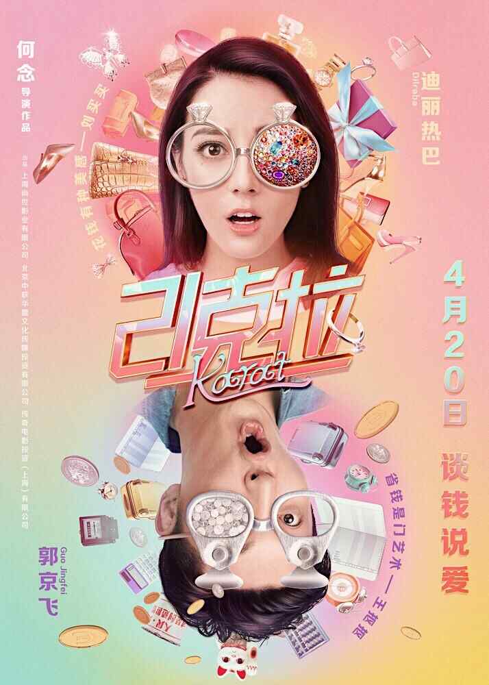 电影《21克拉》正式海报中国大陆