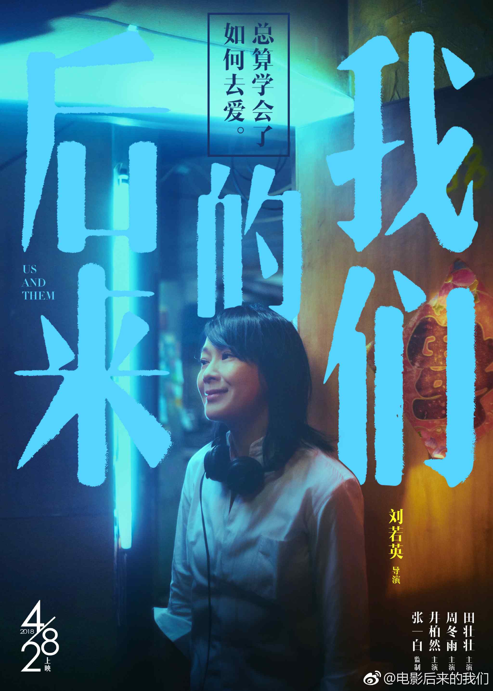 电影《后来的我们》导演刘若英版正式海报