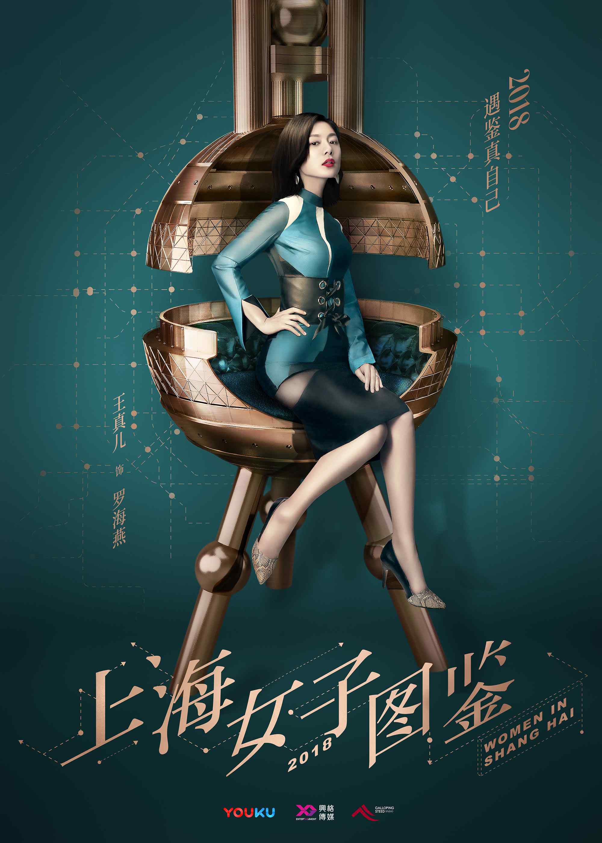 《上海女子图鉴》王真儿性感正式海报