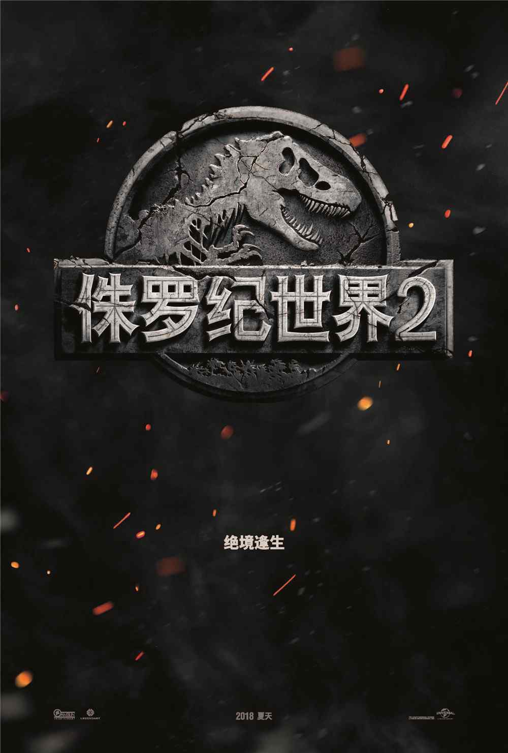 侏罗纪世界2中国版预告海报