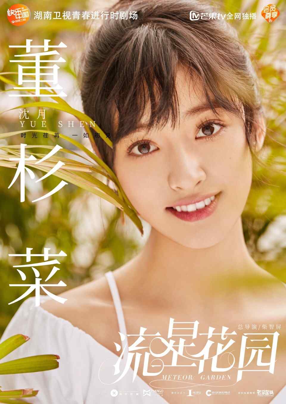 新版《流星花园》沈月饰董杉菜个人海报