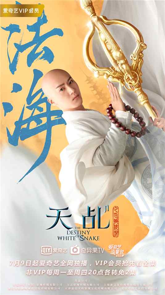 《天乩之白蛇传说》茅子俊饰法海海报图片