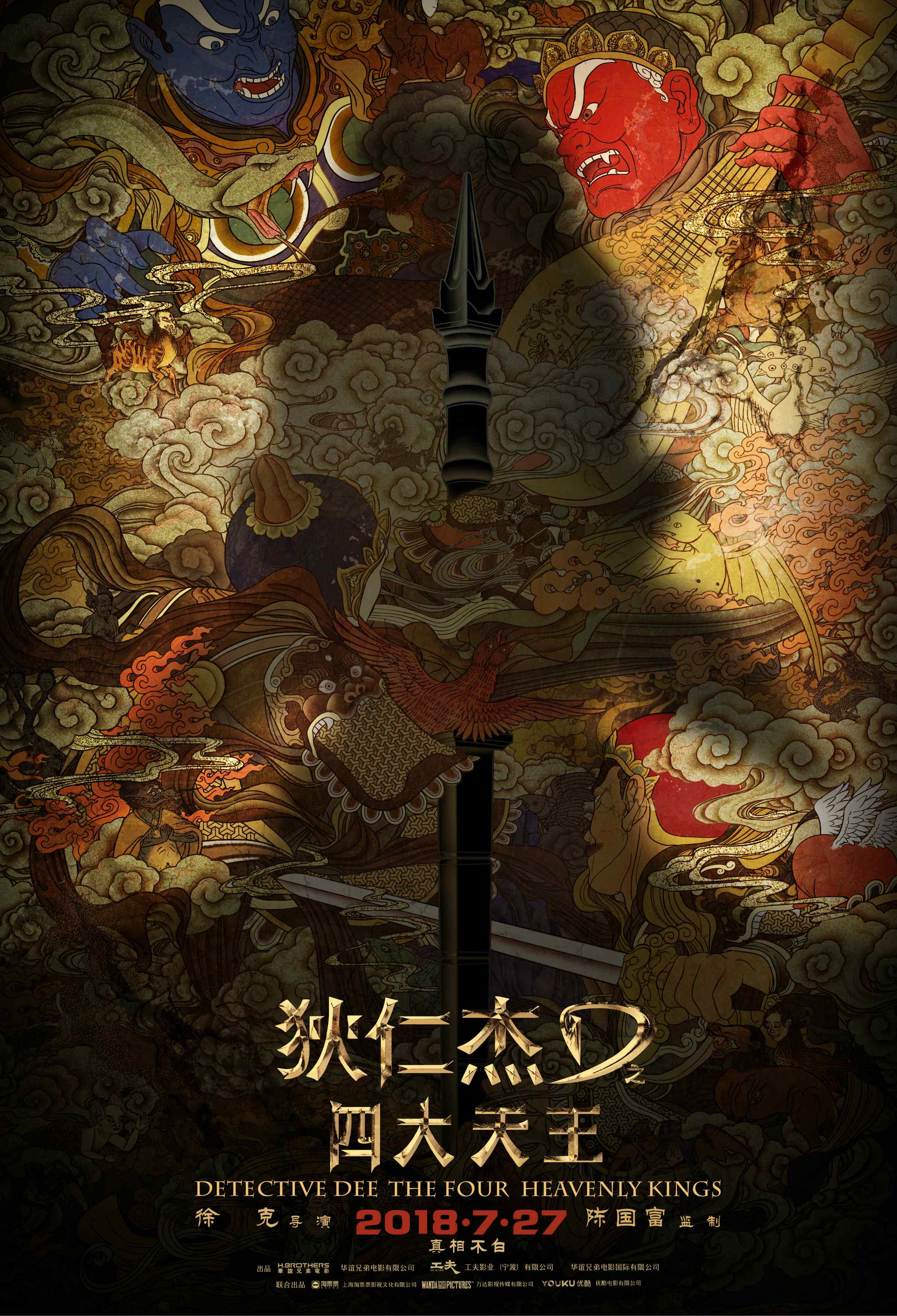 《狄仁杰之四大天王》正式海报图片