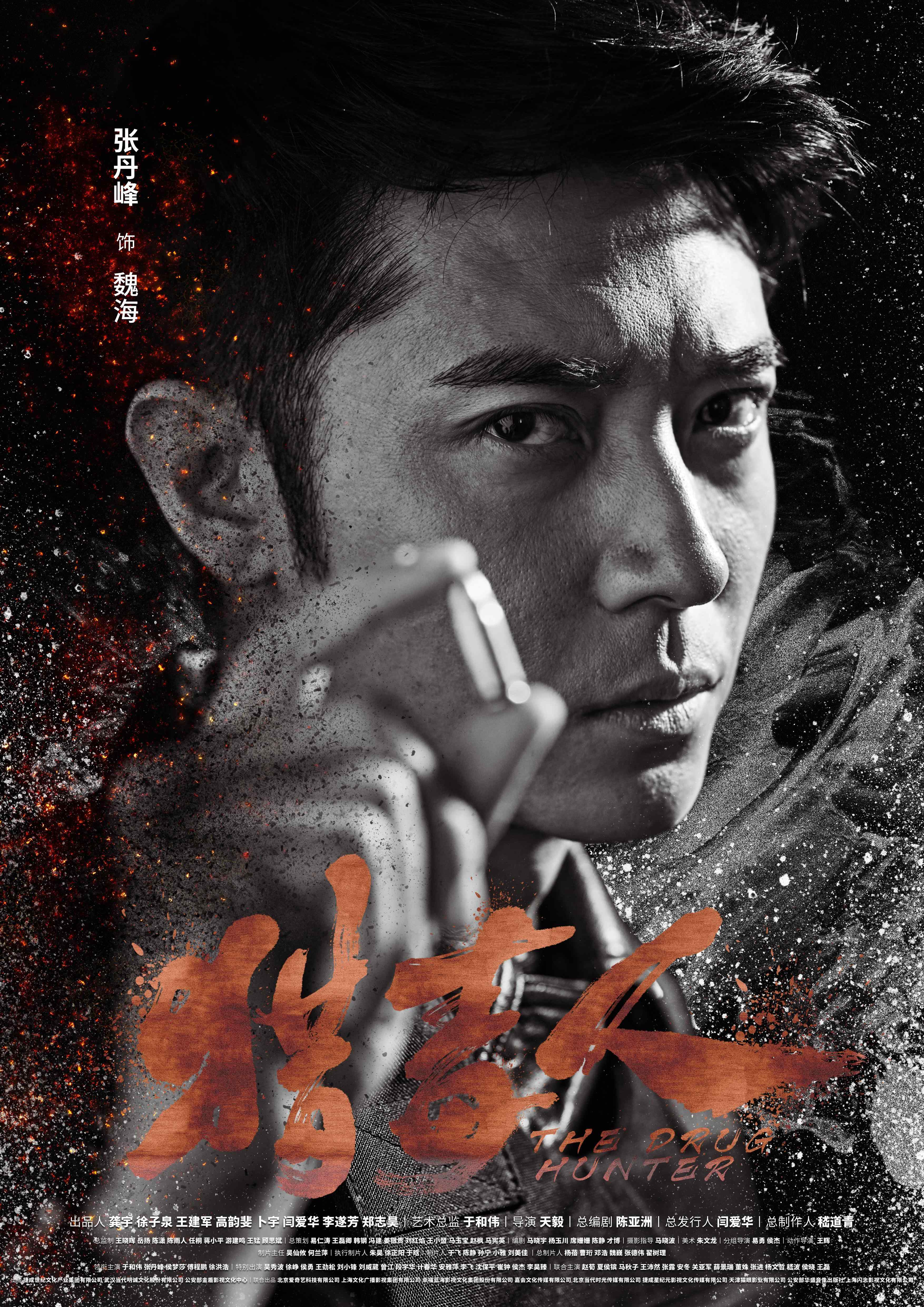 《猎毒人》张丹峰人物角色海报图片