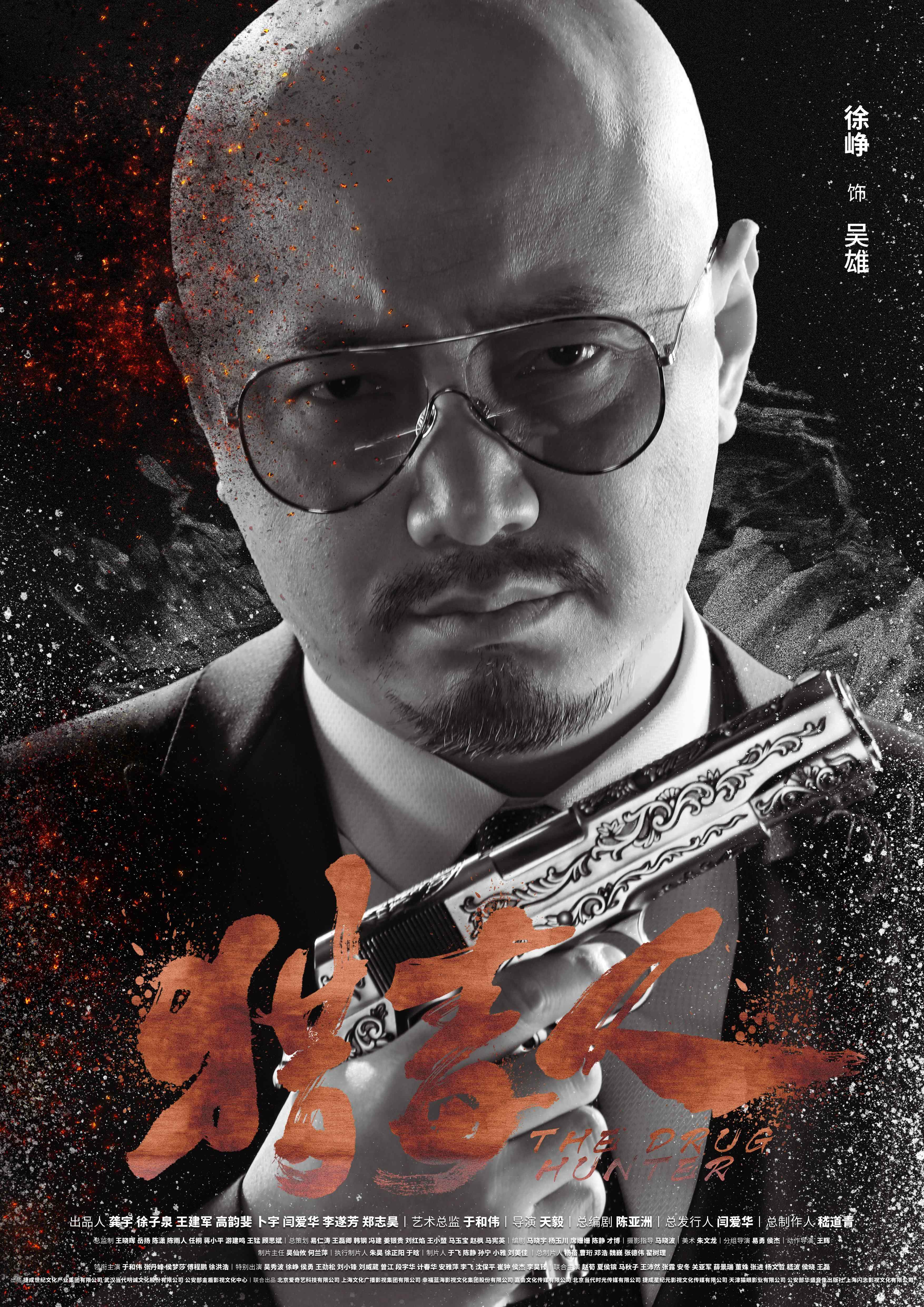 《猎毒人》徐峥角色海报图片