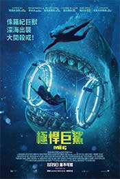 凶猛《巨齿鲨》香港海报图片