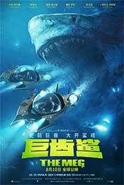 《巨齿鲨》疯狂逃命海报图片