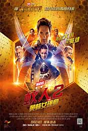 《蚁人2》中国正式海报图片
