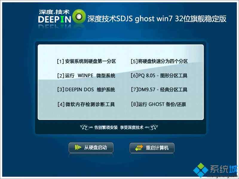 深度技术SDJS ghost win7 32位旗舰稳定版安装部署图