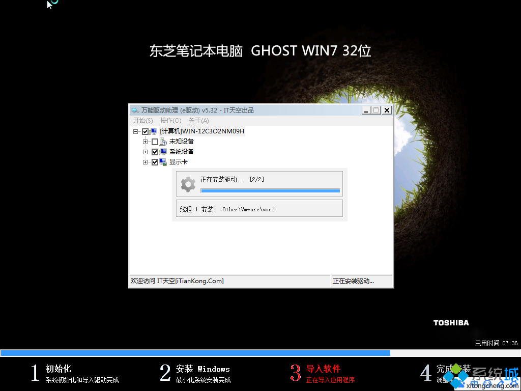 东芝TOSHIBA笔记本ghost win7 32位最新旗舰版导入软件