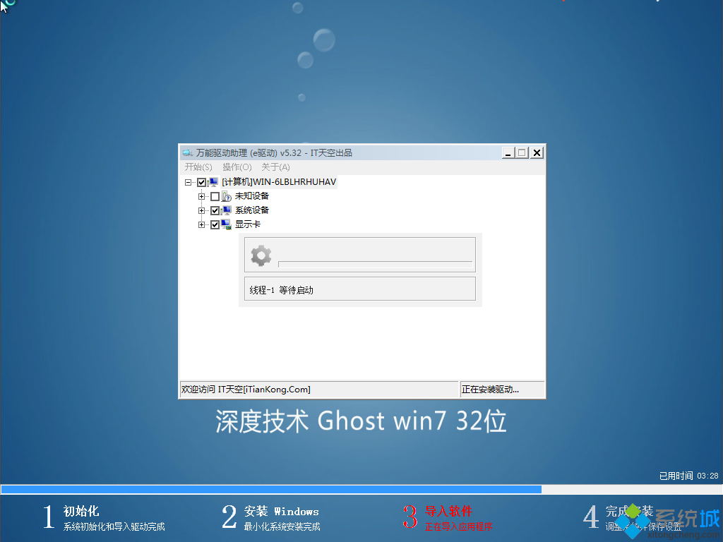 深度技术SDJS ghost win7 32位导入软件