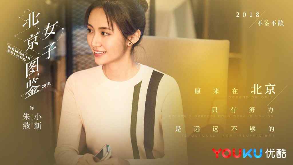 《北京女子图鉴》预告台词版海报图片