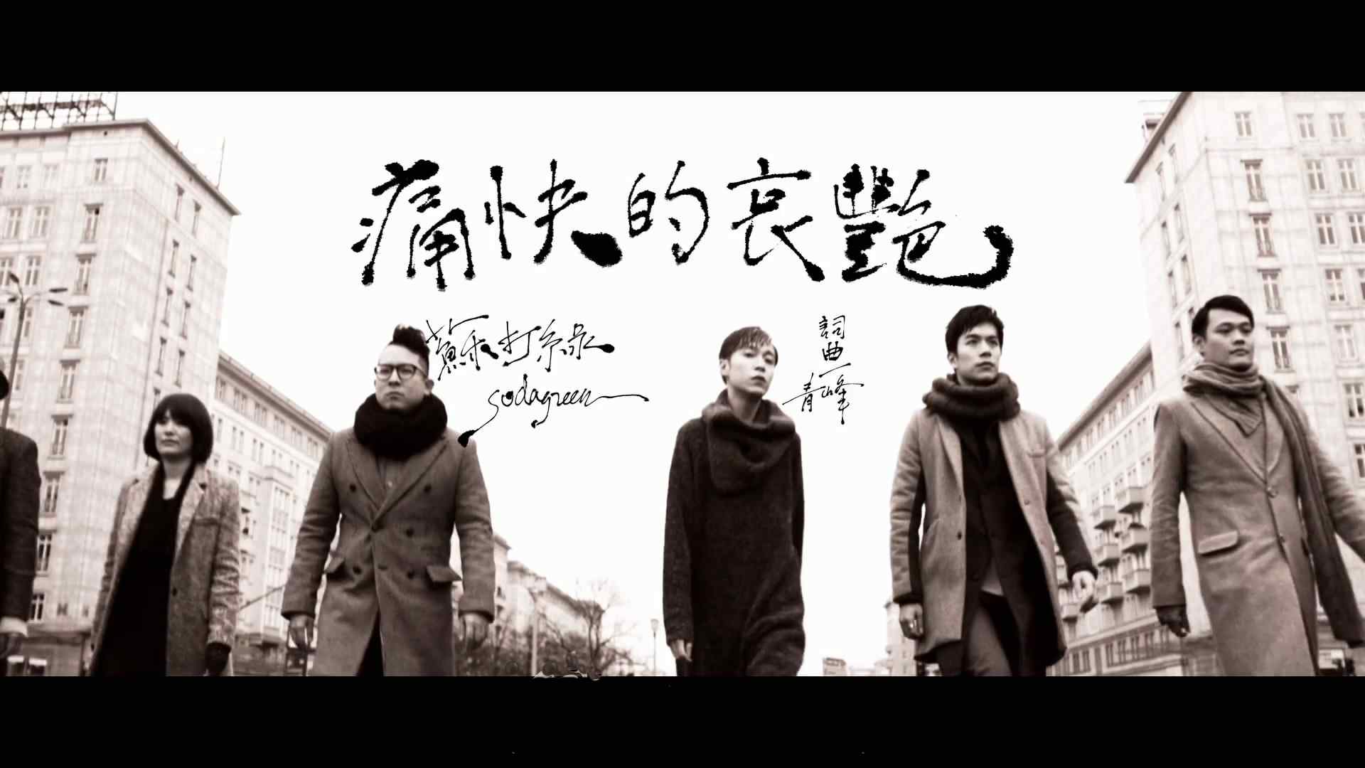 苏打绿乐队宣传海报专辑封面图片