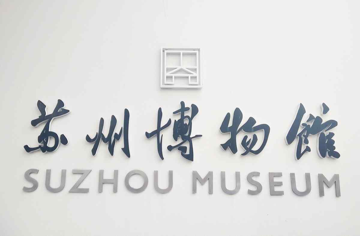 苏州博物馆壁纸
