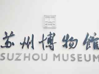 蘇州博物館壁紙
