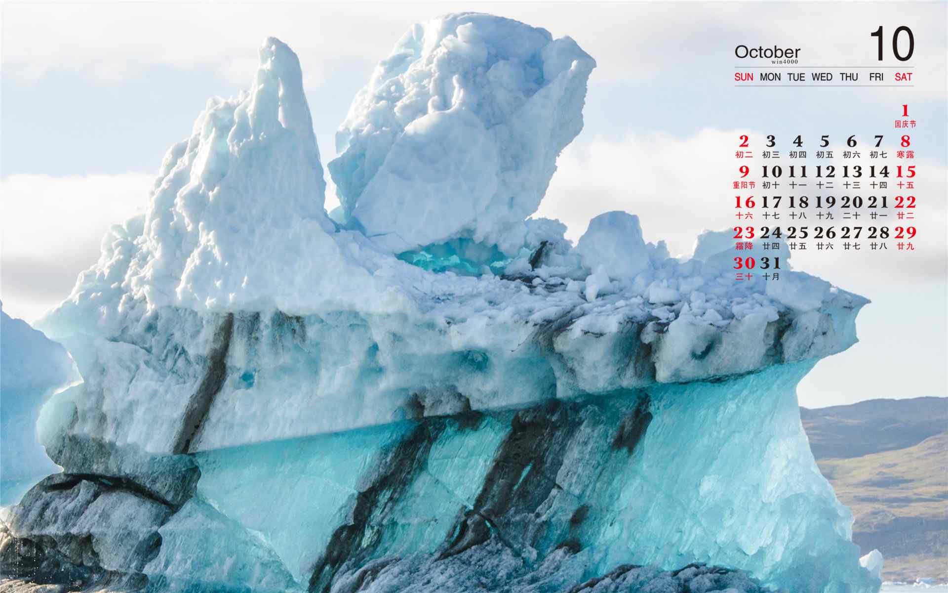 2016年10月日历奇美壮丽的冰川桌面壁纸