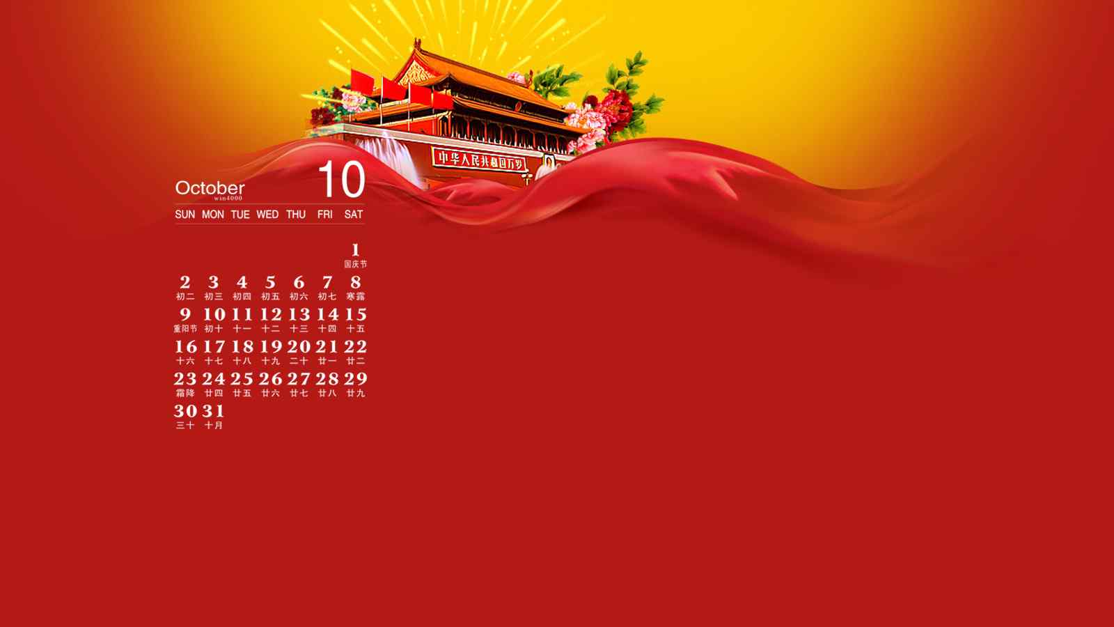 2016年10月日历国庆中国红高清电脑桌面