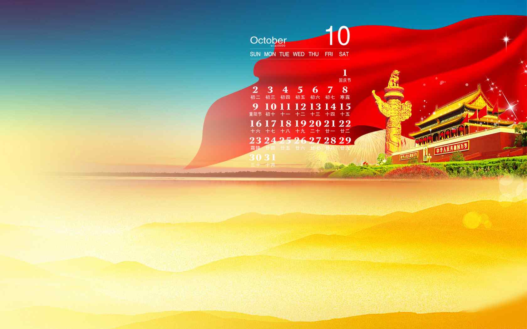 2016年10月日历国庆中国红高清电脑桌面