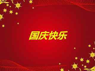 十一国庆节火红元素设计壁纸