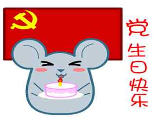 建党节之小鼠祝党生日快乐