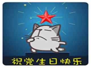 建党节之小灰猫祝党生日快乐