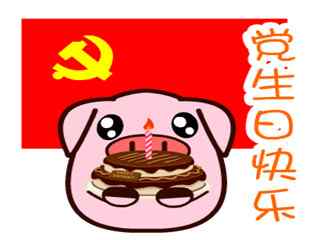 建党节之小猪祝党生日快乐