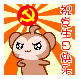建党节之小猴子祝党生日快乐