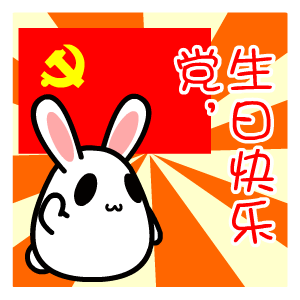建党节之小白兔祝党生日快乐