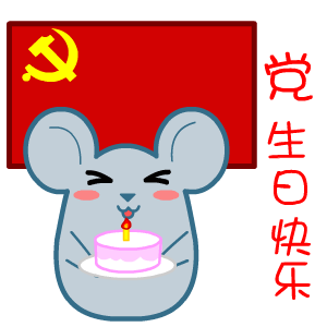 建党节之小鼠祝党生日快乐