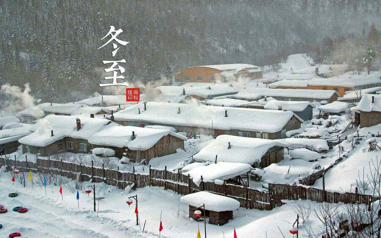 唯美冬至日东北村庄风景图片桌面壁纸