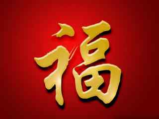 金色福字中国红背景图片高清桌面壁纸