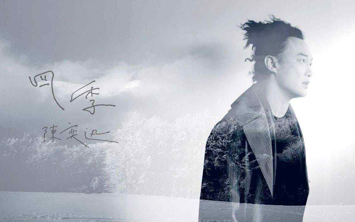 陈奕迅《四季》唯美歌词封面图片