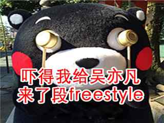熊本熊freestyle
