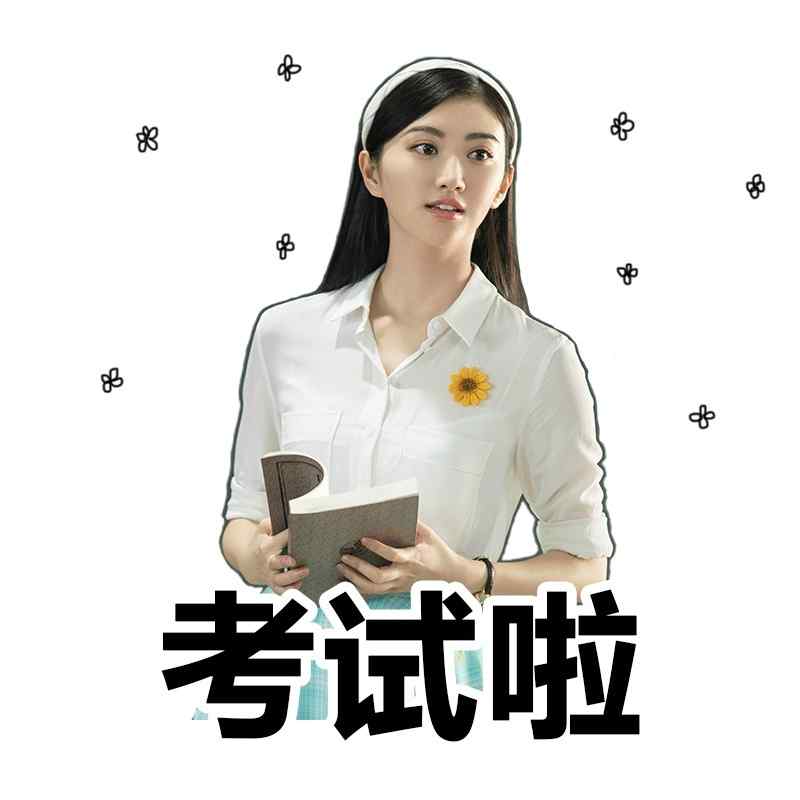 电影青禾男高对待考试表情包图片