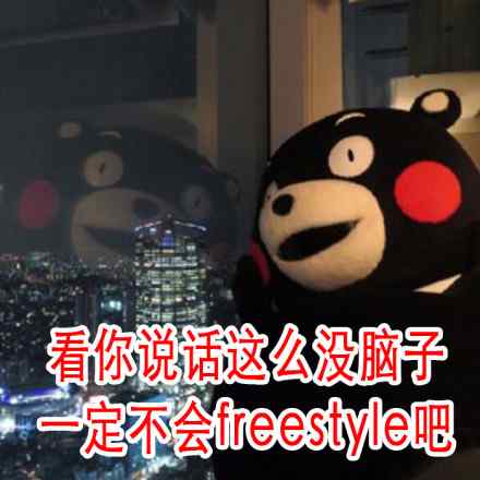 熊本熊freestyle表情包图片