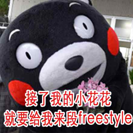 熊本熊freestyle表情包图片
