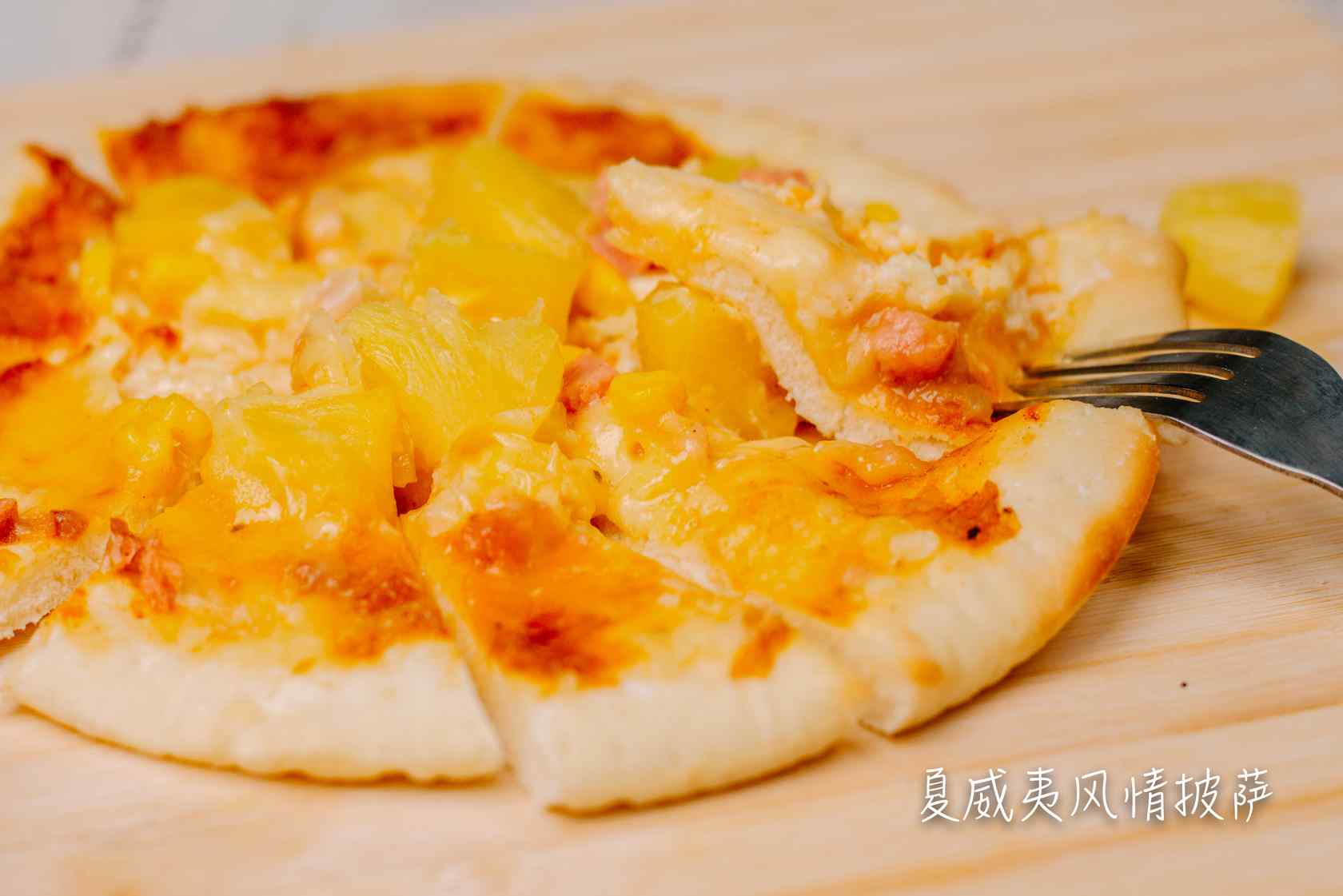 夏威夷风情披萨~菠萝季的美食【图解】_皮皮ka