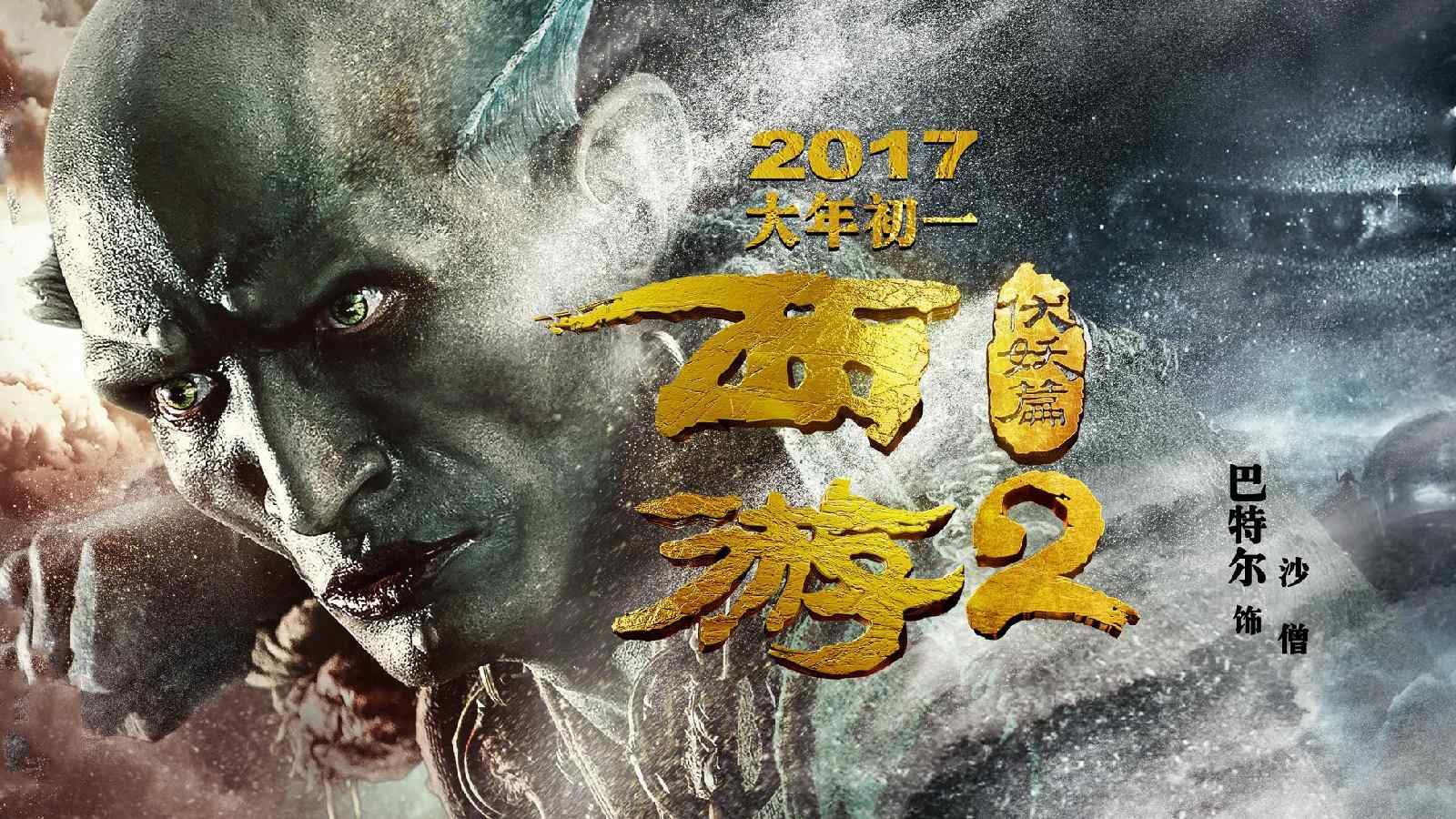 《西游伏妖篇》曝新海报、剧照 造型独特迥异_www.3dmgame.com