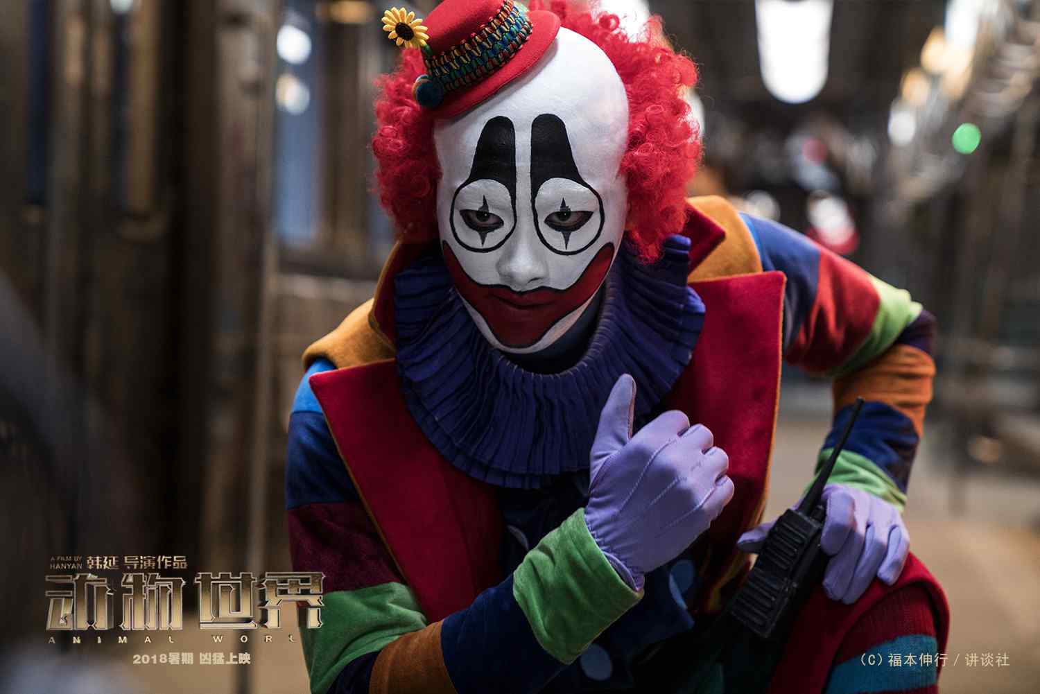 电影《动物世界》李易峰小丑造型亮相剧照