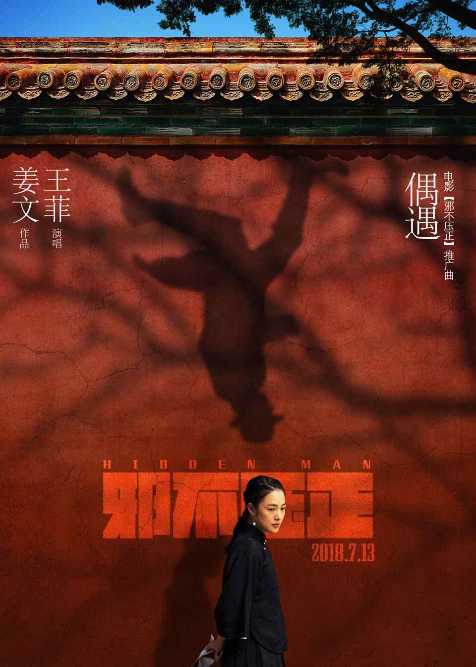 姜文电影《邪不压正》主演周韵人物海报图片