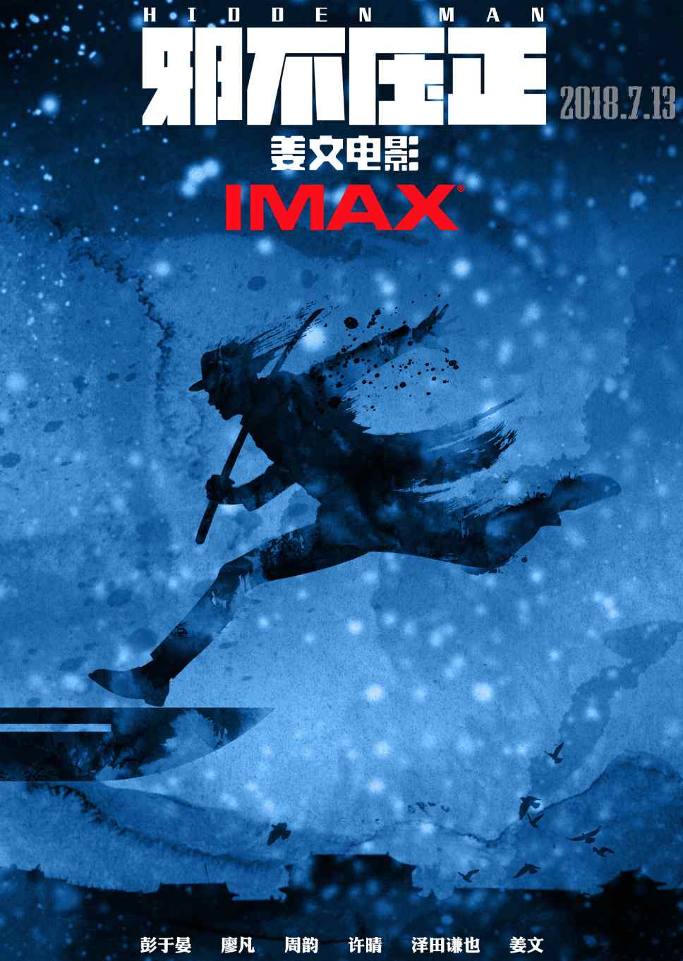 姜文电影《邪不压正》IMAX版海报图片