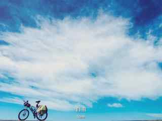 蓝天白云下旅行单车桌面壁纸