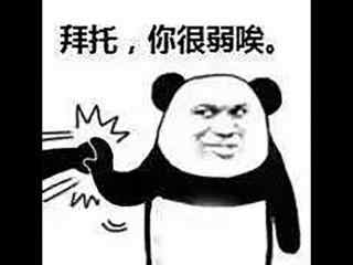 微信拜托你很弱系列熊猫头表情包图片