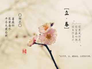 立春节气壁纸特制古诗句与梅花图片